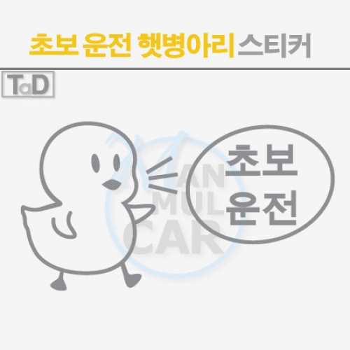TaD-초보운전스티커-햇병아리/삐약이/데칼