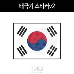 만물자동차,TaD-KOREA/태극기스티커v2/대한민국국기/건곤감리/한국/코리아/티에이디데칼
