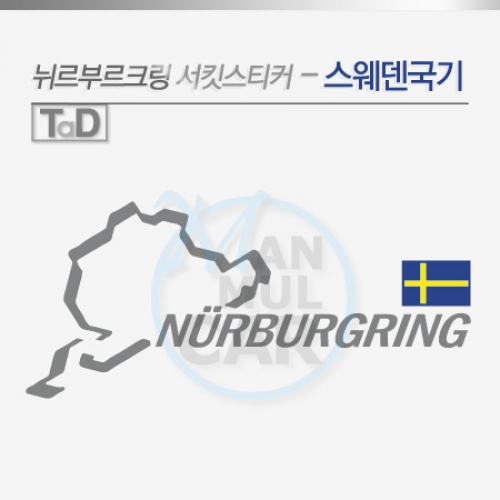 TaD-NURBURGRING/뉘르부르크링서킷스티커-스웨덴국기/데칼