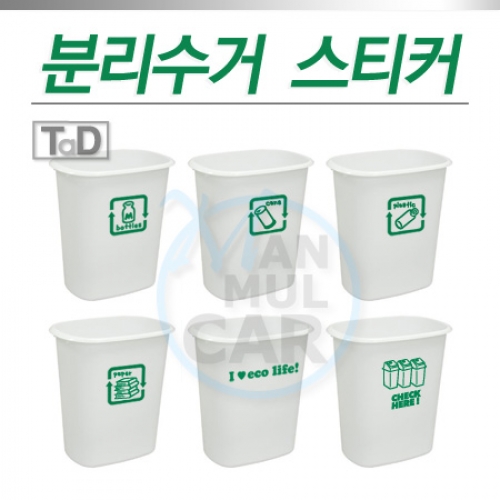 TaD-recycle/분리수거스티커/리사이클/재활용/쓰레기통/폐기물/배출/티에이디데칼