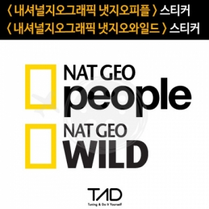 TaD-NatGeo/냇지오피플스티커/냇지오와일드스티커/내셔널지오그래픽/티에이디데칼