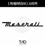 TaD-MASERATI/마세라티스티커v4/티에이디데칼