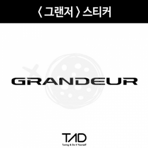 만물자동차,TaD-Grandeur/그랜저레터링스티커/그랜져/티에이디데칼
