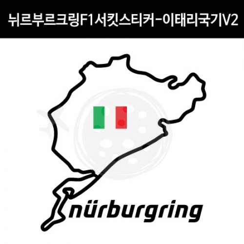 TaD-NURBURGRING/뉘르부르크링스티커_F1서킷이태리국기V2/그린헬/티에이디데칼