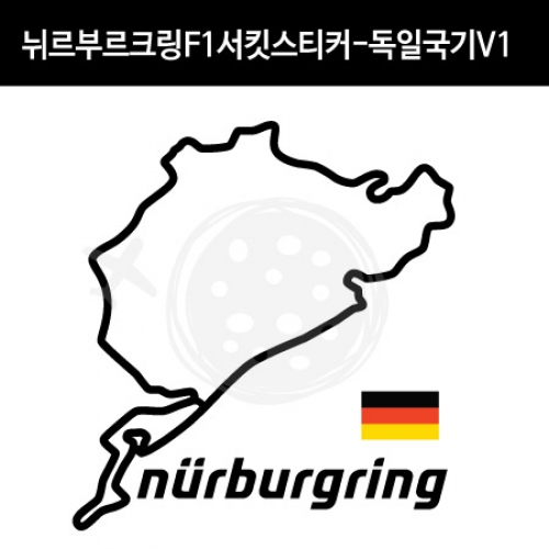 TaD-NURBURGRING/뉘르부르크링스티커_F1서킷독일국기V1/그린헬/티에이디데칼