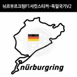 TaD-NURBURGRING/뉘르부르크링스티커_F1서킷독일국기V2/그린헬/티에이디데칼