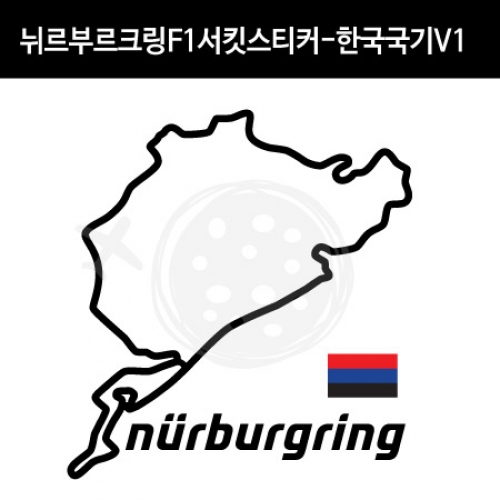 TaD-NURBURGRING/뉘르부르크링스티커_F1서킷한국국기V1/그린헬/티에이디데칼