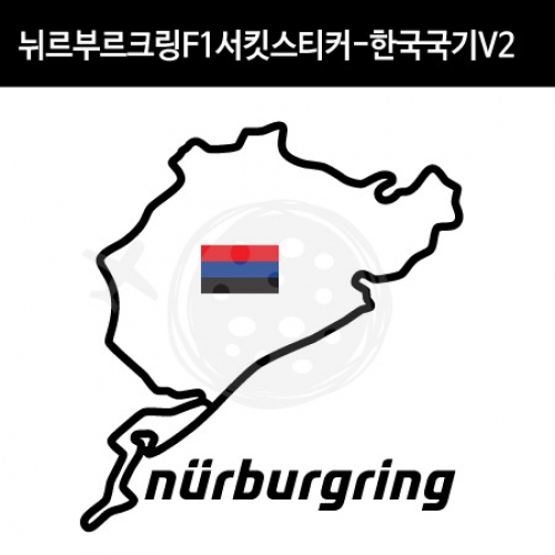 TaD-NURBURGRING/뉘르부르크링스티커_F1서킷한국국기V2/그린헬/티에이디데칼