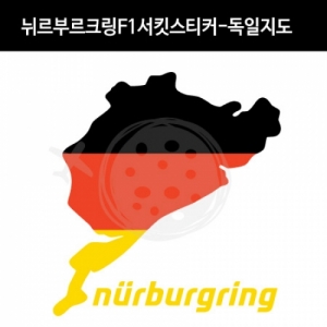 만물자동차,TaD-NURBURGRING/뉘르부르크링스티커_F1서킷독일지도/그린헬/티에이디데칼