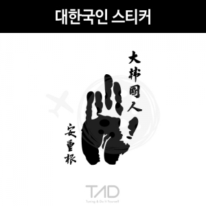 TaD-KOREA/대한국인스티커/안중근의사손도장/손바닥/태극기/대한민국/한국/코리아/티에이디데칼
