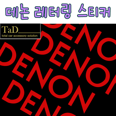 DENON / 데논 브랜드 스티커