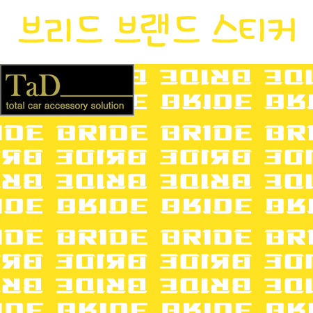 BRIDE / 브리드 브랜드 스티커