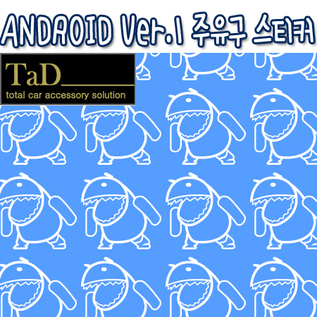 ANDROID_Ver.1 / 안드로이드 버전.1 주유구 스티커