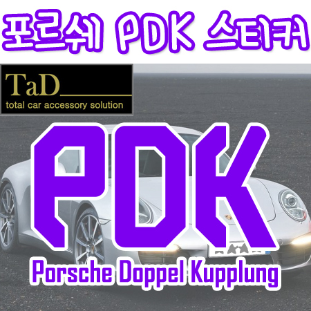 PDK 스티커 / porsche / 포르쉐