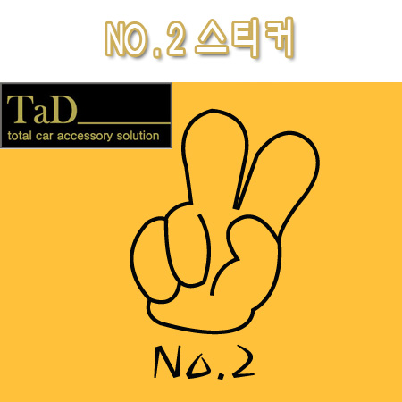 [TaD]No2/넘버투스티커/손가락/데칼