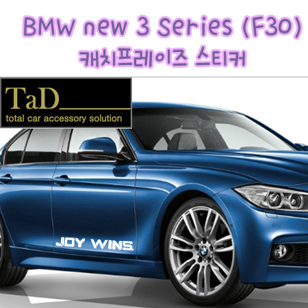 BMW new 3 Series (F30) 캐치프레이즈 스티커