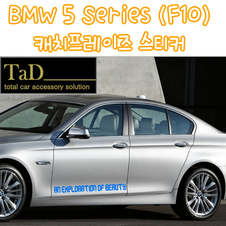 BMW 5 Series (F10) 캐치프레이즈 스티커