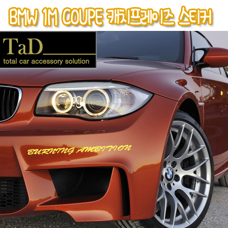 BMW 1M COUPE 캐치프레이즈 스티커