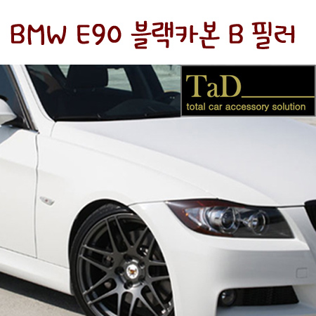 TaD-BMWe90B필러블랙카본스티커/비엠더블유3시리즈/티에이디데칼