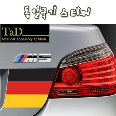 TaD-Germany/독일국기스티커/BMW/아우디/Audi/벤츠/Benz/폭스바겐/Volkswagen/포르쉐/PORSCHE/스마트/smart/오펠/OPEL/마이바흐/데칼