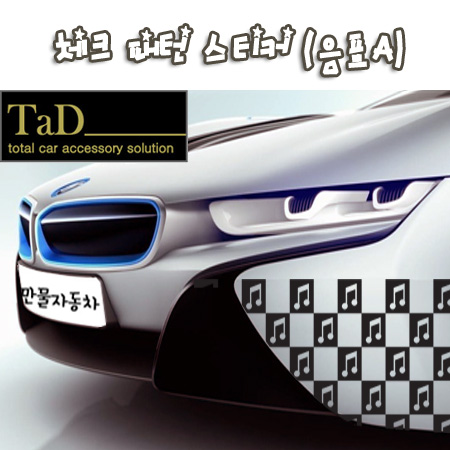 TaD 체크 패턴 스티커-음표A/체커 격자무늬 데칼
