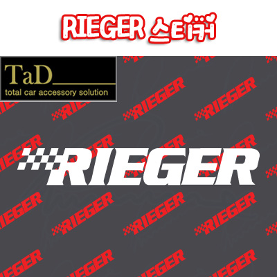 RIEGER / 리거스티커