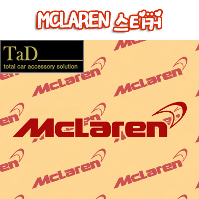 [TaD] MCLAREN / 맥라렌 스티커