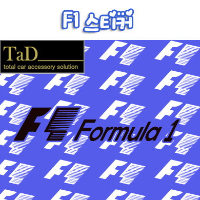 TaD F1스티커/포뮬러1 그랑프리 GP 데칼