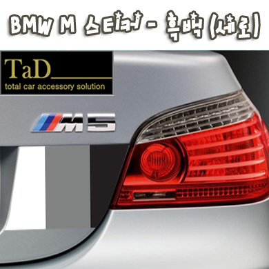 BMW M 스티커 (흑백 세로)