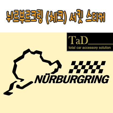 [TaD]NURBURGRING/뉘르부르크링서킷(체크)스티커/데칼