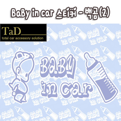 [TaD] Babyincar / 베이비인카 / 아기가타고있어요스티커 - 백곰(2) / 데칼