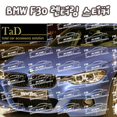 BMW F30 렌더링 스티커 / 3시리즈