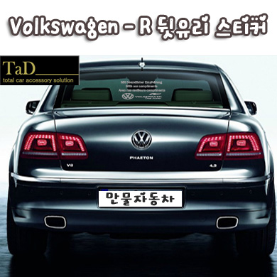 Volkswagen / 폭스바겐-R 뒷유리 스티커