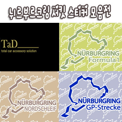 [TaD] NURBURGRING / 뉘르부르크링 모음전 스티커