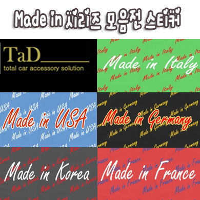 [TaD] Made in 스티커모음전 / 재규어 / 현대  / 푸조 / 인피니티 / 페라리 / 볼보 / BMW