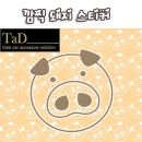 TaD-깜찍돼지스티커/pig/피그/데칼